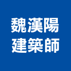 魏漢陽建築師事務所