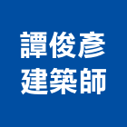 譚俊彥建築師事務所