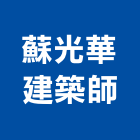 蘇光華建築師事務所,b00066