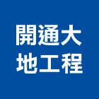 開通大地工程股份有限公司