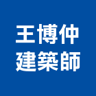 王博仲建築師事務所,台北事務性機器設備批發
