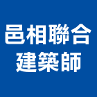 邑相聯合建築師事務所