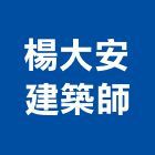 楊大安建築師事務所,桃園市執照申請