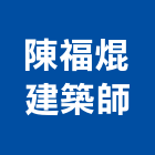 陳福焜建築師事務所