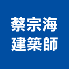 蔡宗海建築師事務所,台北事務性機器設備批發