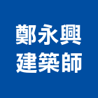 鄭永興建築師事務所,台北興建住宅大樓,辦公大樓,公寓大樓