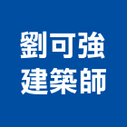 劉可強建築師事務所,基隆建築廢棄物,建築廢棄物,營建廢棄物