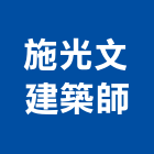 施光文建築師事務所