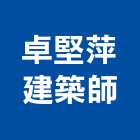 卓堅萍建築師事務所