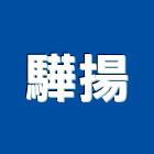 驊揚企業有限公司,色石