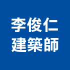 李俊仁建築師事務所｜建築師產品與施工案例｜台北市