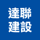 達聯建設股份有限公司