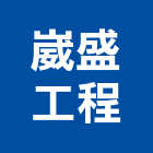 崴盛工程有限公司,鐵金屬,金屬,金屬帷幕,金屬建材