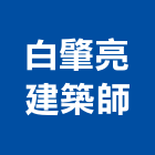 白肇亮建築師事務所