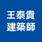 王泰貴建築師事務所