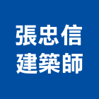 張忠信建築師事務所,台北事務所