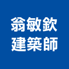 翁敏欽建築師事務所