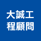 大誠工程顧問有限公司,掃描