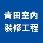 青田室內裝修工程有限公司,台北室內裝潢設計,室內設計