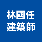 林國任建築師事務所,台北事務性機器設備批發