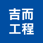 吉而工程有限公司,信箱