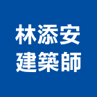 林添安建築師事務所,台南建築竹架搭