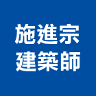 施進宗建築師事務所,台南建築竹架搭