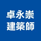 卓永崇建築師事務所,台南登記字號