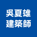 吳夏雄建築師事務所,台南建築鷹架,大樓鋼管鷹架,建築竹鷹架