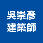 吳崇彥建築師事務所,台南建築竹架搭設,搭設,鷹架搭設