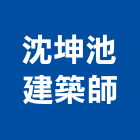 沈坤池建築師事務所,台南建築鷹架,大樓鋼管鷹架,建築竹鷹架