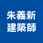 朱義新建築師事務所,台南建築竹架搭