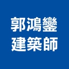 郭鴻鑾建築師事務所,台南建築竹架搭