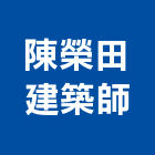 陳榮田建築師事務所,台南建築鷹架,大樓鋼管鷹架,建築竹鷹架