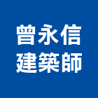 曾永信建築師事務所,七普深森漫