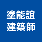 塗能誼建築師事務所,台南建築竹架搭