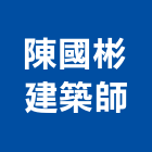 陳國彬建築師事務所,台南建築鷹架,大樓鋼管鷹架,建築竹鷹架