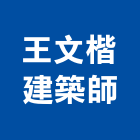 王文楷建築師事務所,台南建築竹架搭設,搭設,鷹架搭設