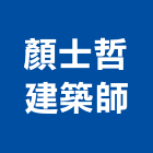 顏士哲建築師事務所,台南建築竹架搭