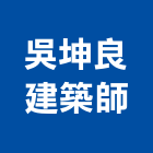 吳坤良建築師事務所,鼓山區建築鷹架,大樓鋼管鷹架,建築竹鷹架
