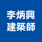李炳興建築師事務所,高雄透天,透天