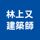 林上又建築師事務所,高雄建築鷹架,大樓鋼管鷹架,建築竹鷹架