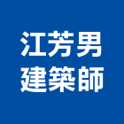 江芳男建築師事務所,高雄建築鷹架,大樓鋼管鷹架,建築竹鷹架
