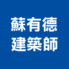 蘇有德建築師事務所,高雄建築鷹架,大樓鋼管鷹架,建築竹鷹架