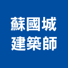 蘇國城建築師事務所,高雄建築搭架,搭架