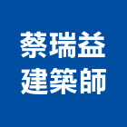 蔡瑞益建築師事務所,苓雅區1