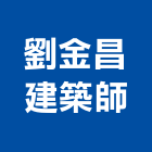 劉金昌建築師事務所,高雄建築鷹架,大樓鋼管鷹架,建築竹鷹架