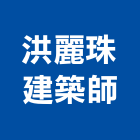 洪麗珠建築師事務所,高雄透天,透天