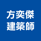 方奕傑建築師事務所,高雄建築鷹架,大樓鋼管鷹架,建築竹鷹架