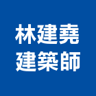 林建堯建築師事務所,鼓山區建築竹鷹架,大樓鋼管鷹架,建築竹鷹架